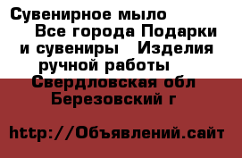 Сувенирное мыло Veronica  - Все города Подарки и сувениры » Изделия ручной работы   . Свердловская обл.,Березовский г.